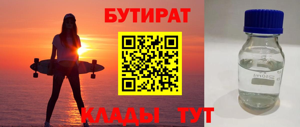 Зерноград  БУТИРАТ 99%  БУТИРАТ  Вход с VPN 